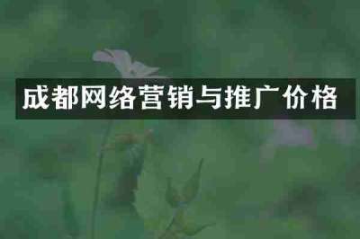 成都网络营销与推广价格
