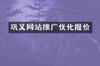 巩义网站推广优化报价