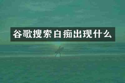 谷歌搜索白痴出现什么