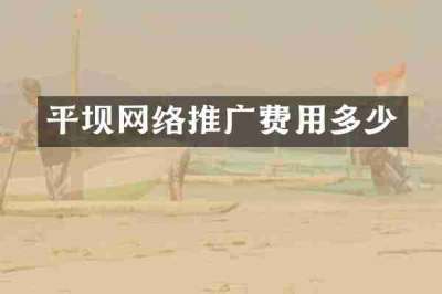 平坝网络推广费用多少