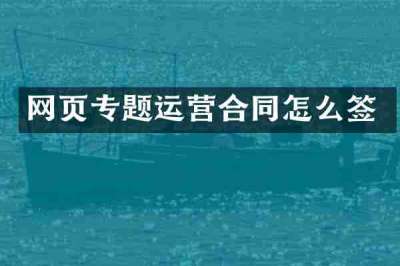 网页专题运营合同怎么签