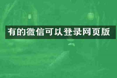 有的微信可以登录网页版