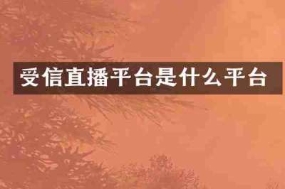 受信直播平台是什么平台