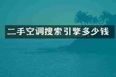 二手空调搜索引擎多少钱