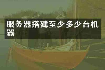 服务器搭建至少多少台机器