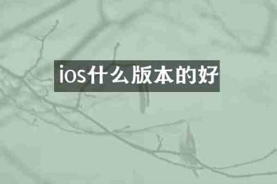 ios什么版本的好