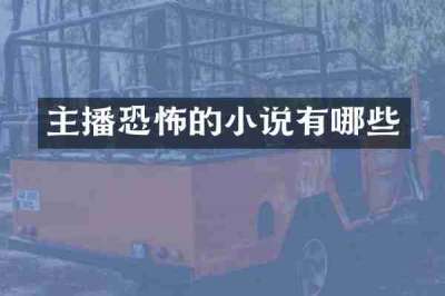 主播恐怖的小说有哪些