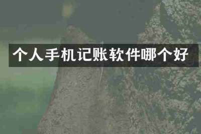个人手机记账软件哪个好