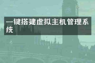 一键搭建虚拟主机管理系统