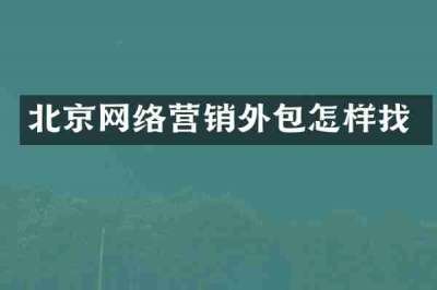 北京网络营销外包怎样找