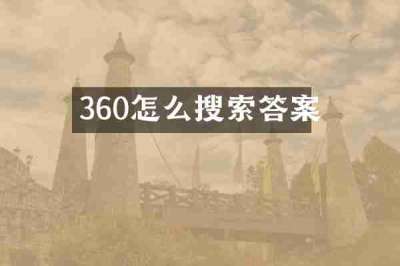 360怎么搜索答案