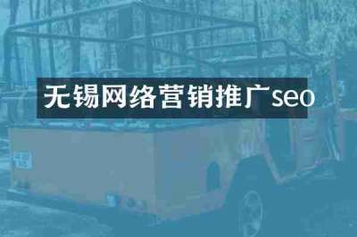 无锡网络营销推广seo