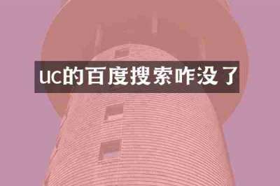uc的百度搜索咋没了