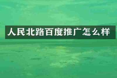 人民北路百度推广怎么样