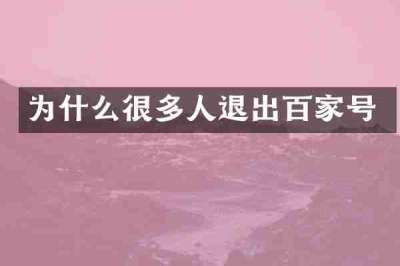 为什么很多人退出百家号