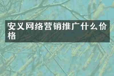 安义网络营销推广什么价格