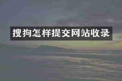 搜狗怎样提交网站收录