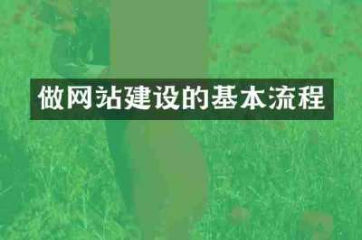 做网站建设的基本流程