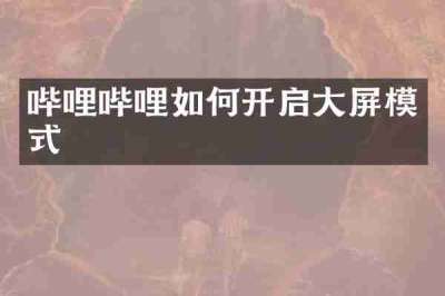 哔哩哔哩如何开启大屏模式