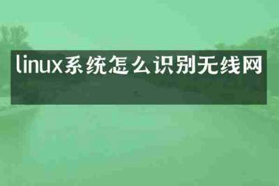 linux系统怎么识别无线网卡