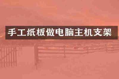 手工纸板做电脑主机支架