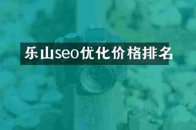 乐山seo优化价格排名