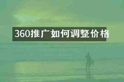 360推广如何调整价格