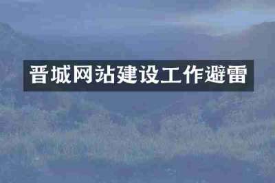 晋城网站建设工作避雷