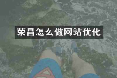 荣昌怎么做网站优化