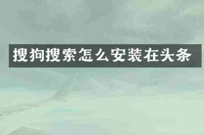 搜狗搜索怎么安装在头条