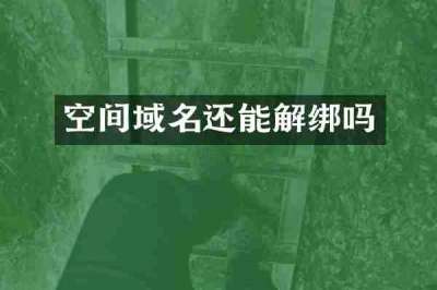 空间域名还能解绑吗