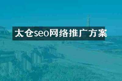 太仓seo网络推广方案