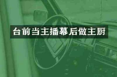 台前当主播幕后做主厨