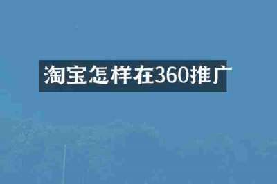 淘宝怎样在360推广