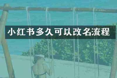 小红书多久可以改名流程