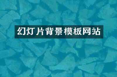 幻灯片背景模板网站