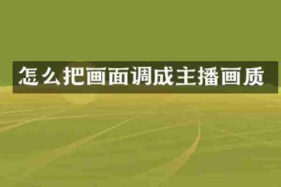 怎么把画面调成主播画质