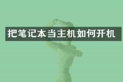 把笔记本当主机如何开机