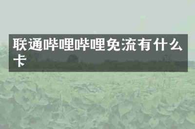 联通哔哩哔哩免流有什么卡
