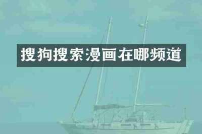 搜狗搜索漫画在哪频道