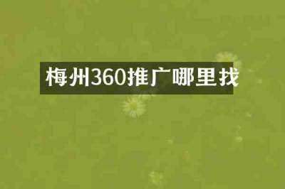 梅州360推广哪里找