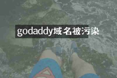 godaddy域名被污染
