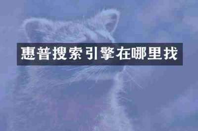 惠普搜索引擎在哪里找