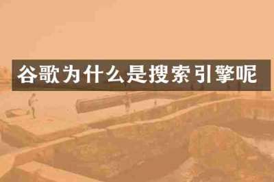 谷歌为什么是搜索引擎呢