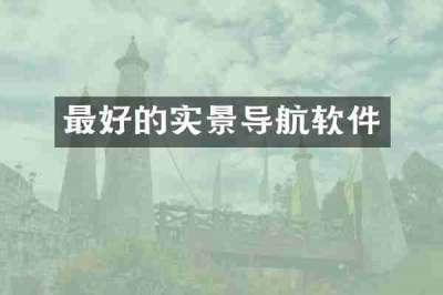 最好的实景导航软件