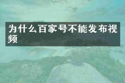 为什么百家号不能发布视频