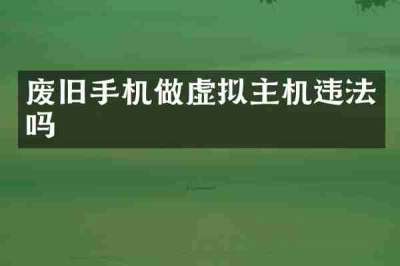 废旧手机做虚拟主机违法吗