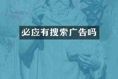 必应有搜索广告吗