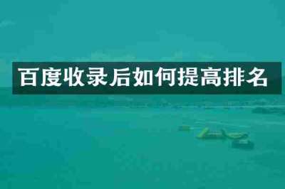 百度收录后如何提高排名