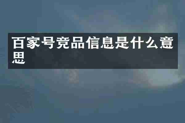 百家号竞品信息是什么意思